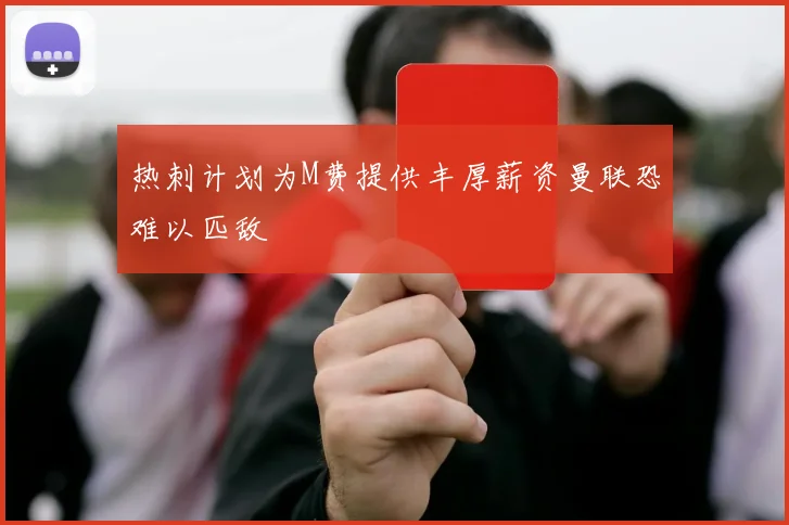 热刺计划为M费提供丰厚薪资曼联恐难以匹敌