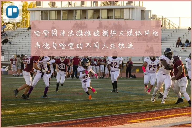 哈登因非法携枪被捕热火媒体评论韦德与哈登的不同人生轨迹