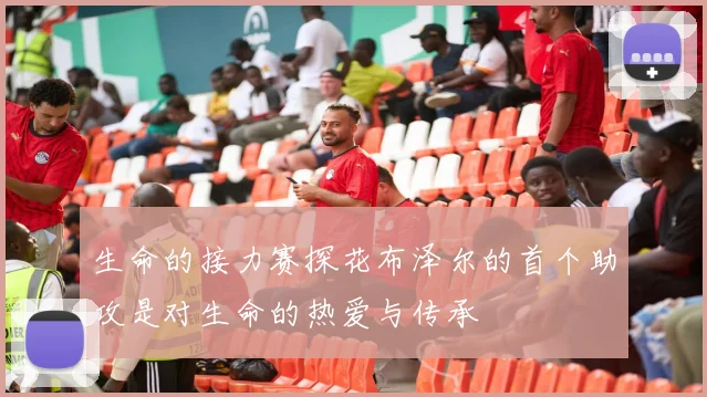 生命的接力赛探花布泽尔的首个助攻是对生命的热爱与传承