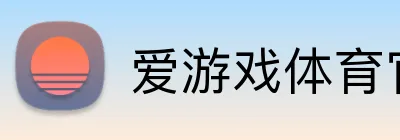爱游戏体育官方入口 Logo